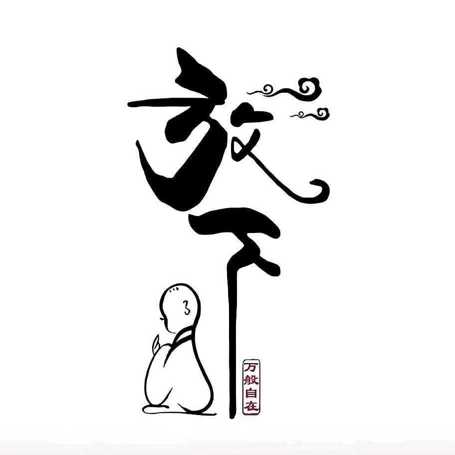 风过无痕᭄