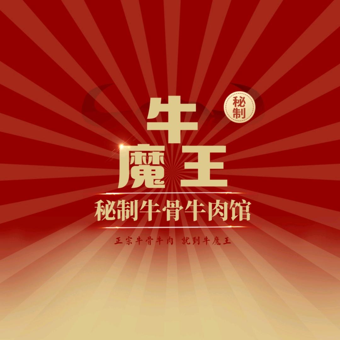 牛魔王秘制牛骨牛肉馆