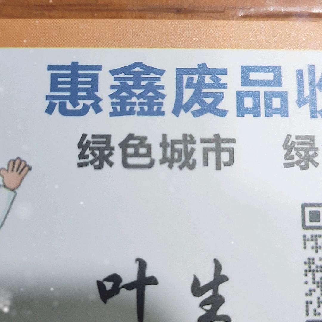 惠鑫废品收购站