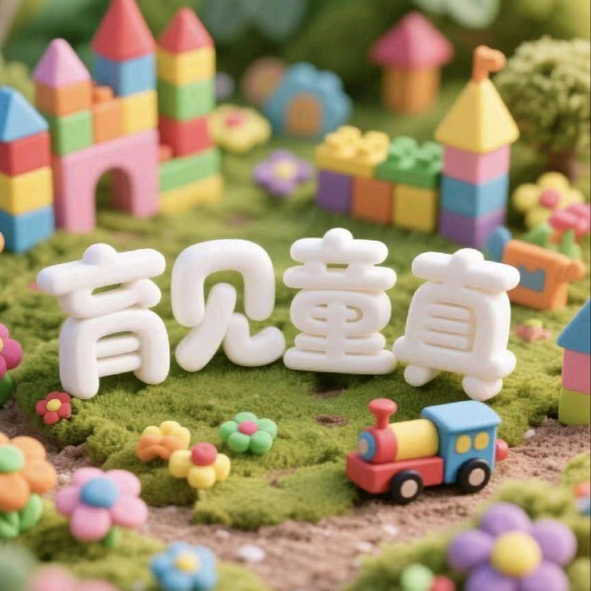 育见童真