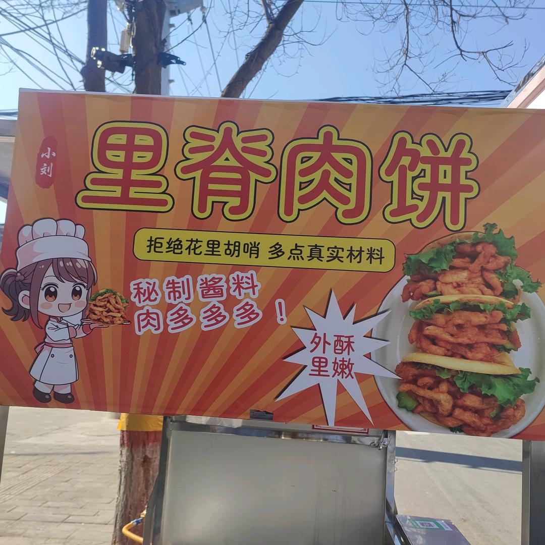 小刘 里脊肉饼