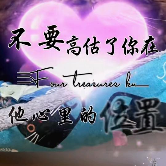 看淡一切。