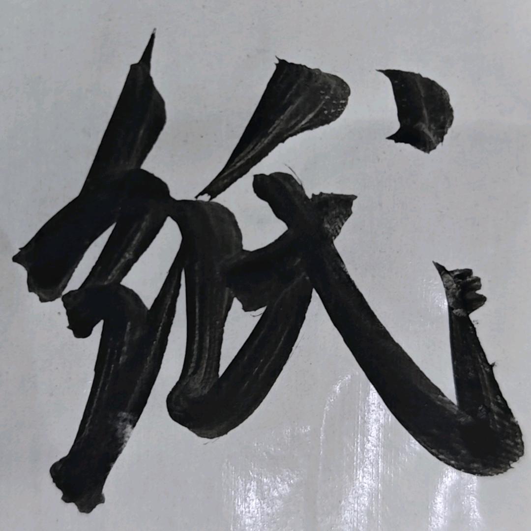 湖炘塘书法笔庄