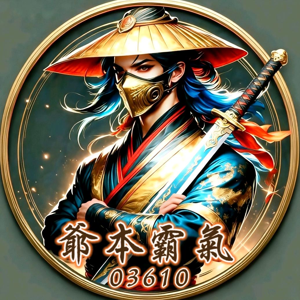 爺本ᩚぅ霸氣ꦿᩚᜧ