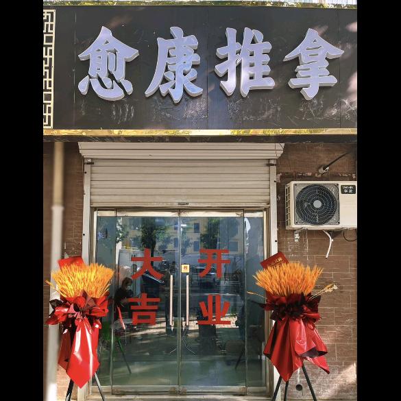 愈康推拿