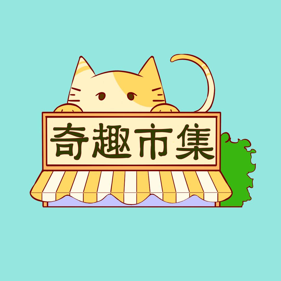 奇趣市集