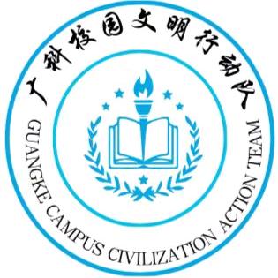 广西科技职业学院行动队