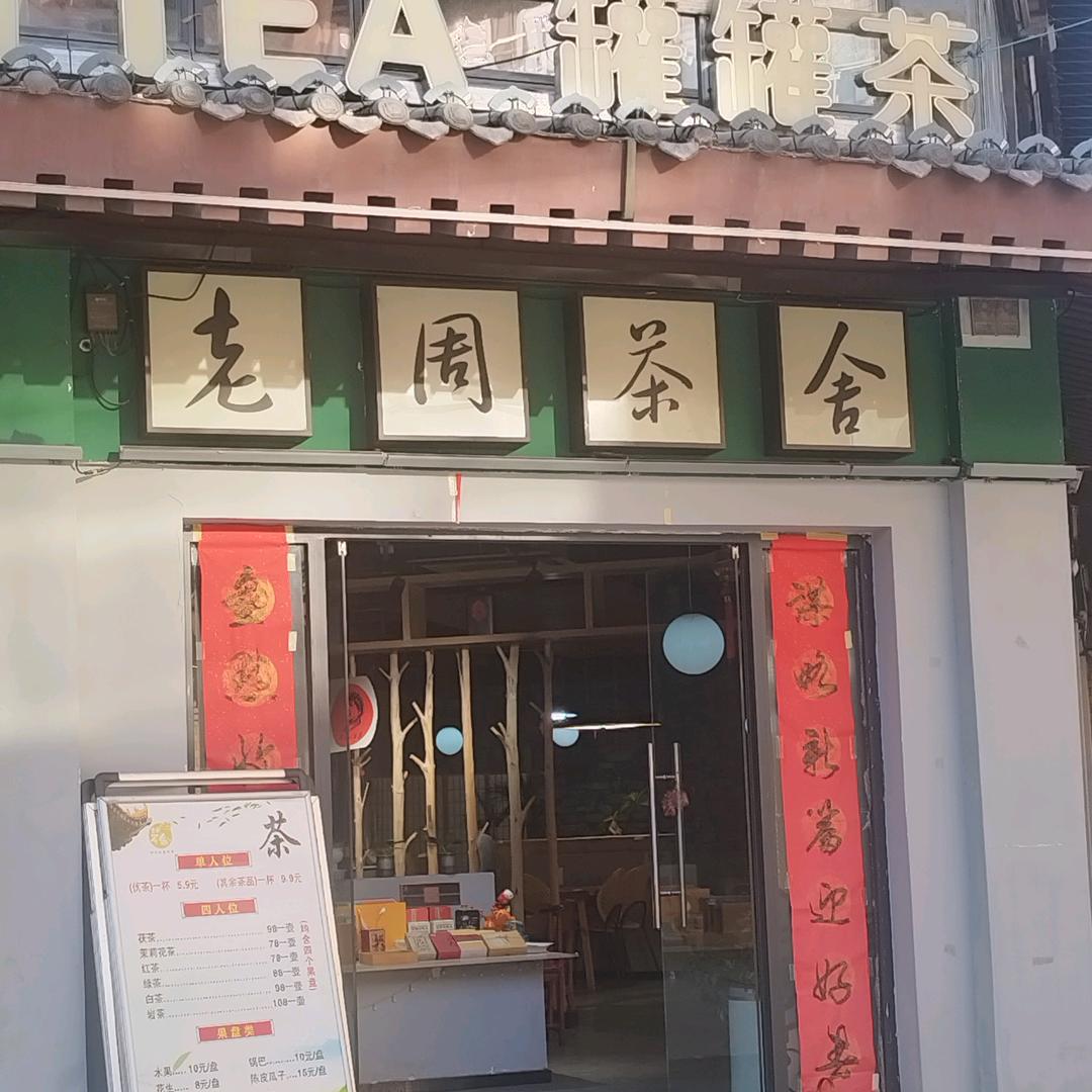 老周茶舍