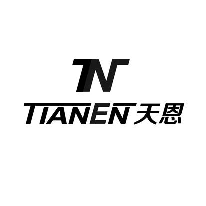 天恩电商