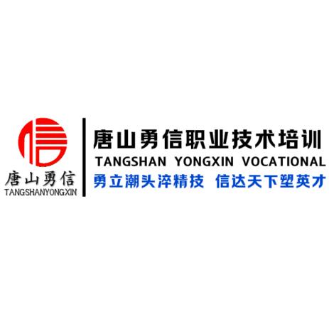 唐山勇信铲车实训基地
