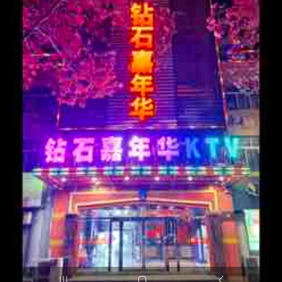 钻石嘉年华量贩式KTV