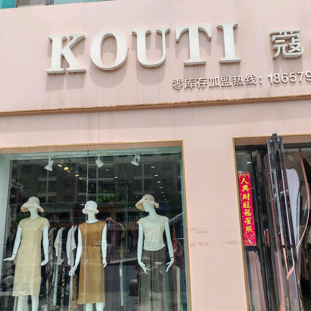 KOUTI蔻缇女装富力城店（总店）