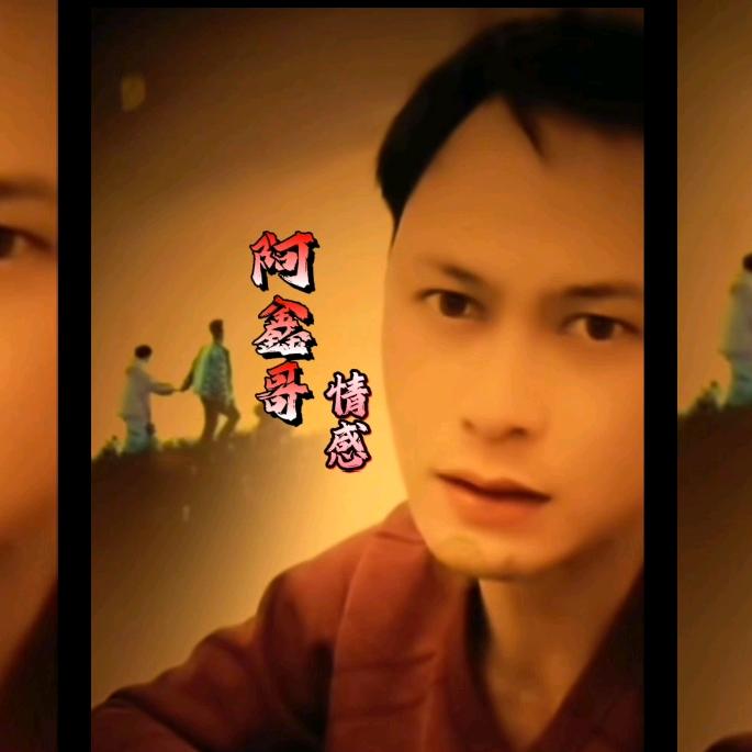阿鑫哥💞情感