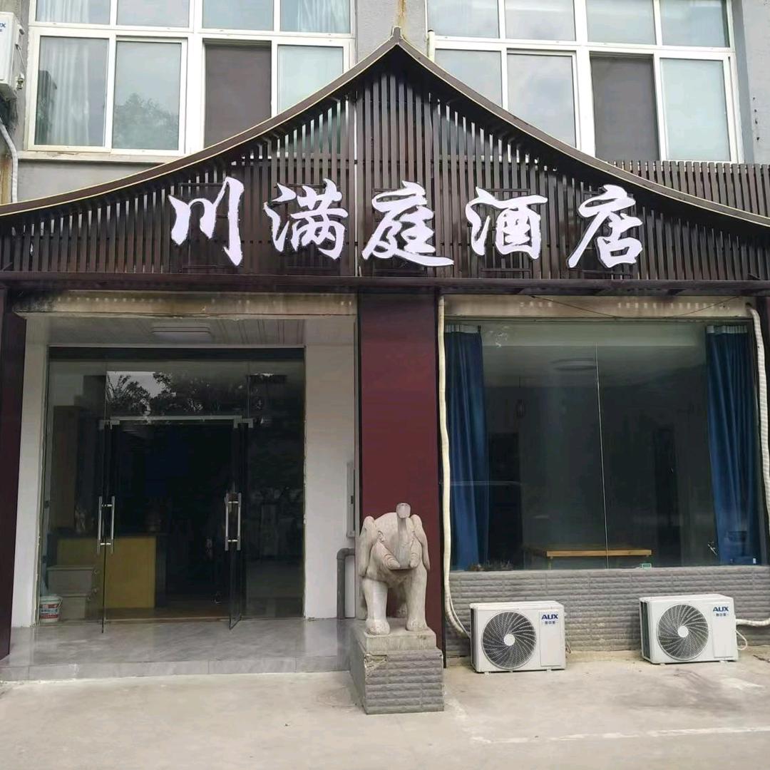 川满庭酒店