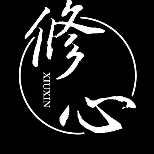 阅己