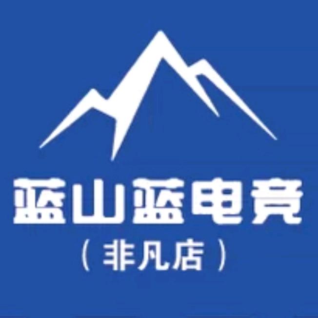 蓝山蓝电竞(非凡店)官方号