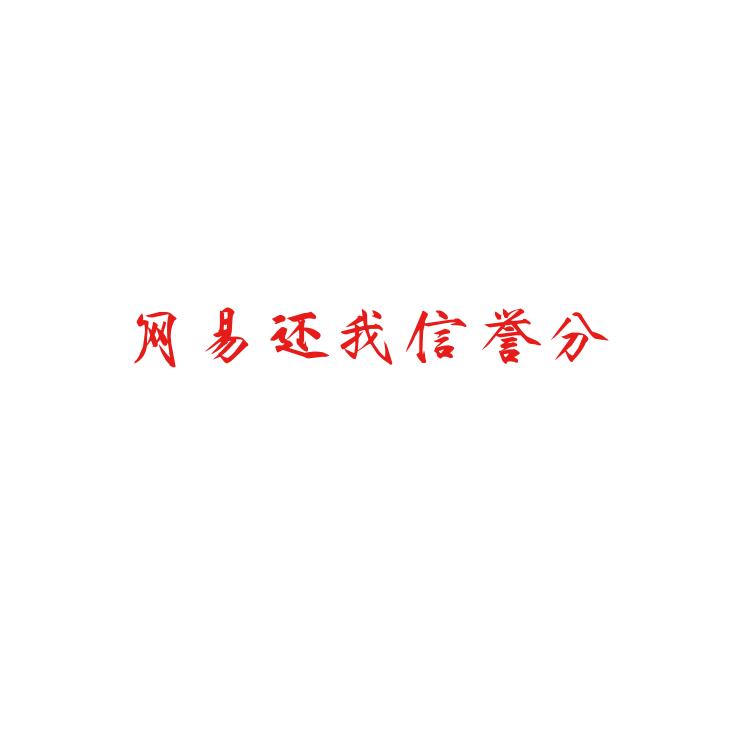 网易还我信誉分