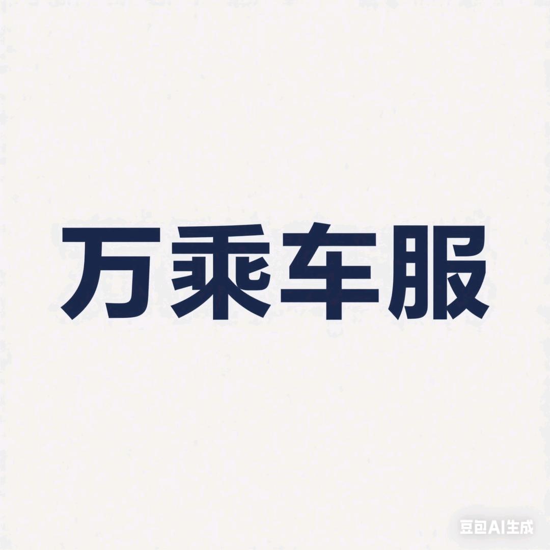 万乘车服（深圳）
