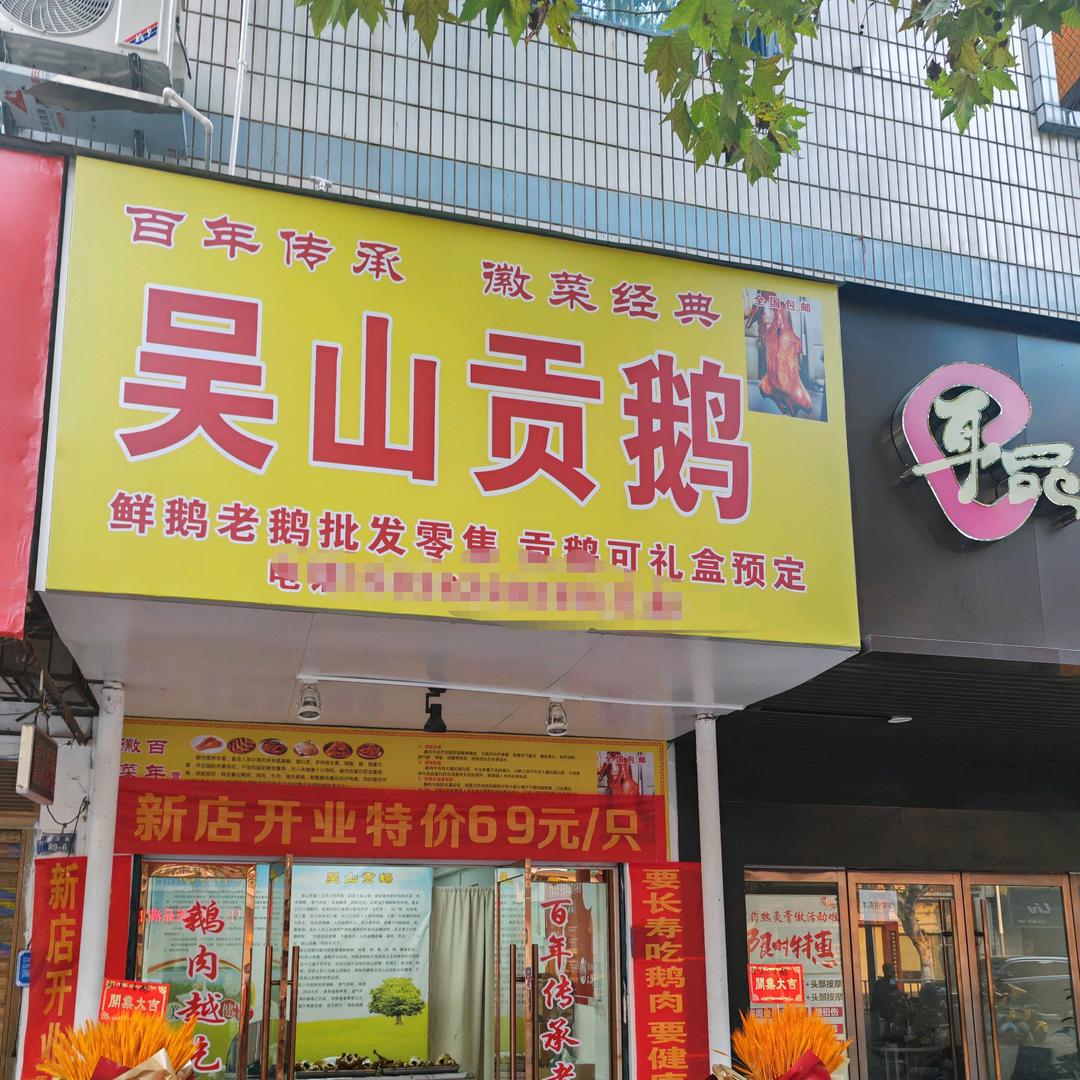 吴山贡鹅（沙市店）