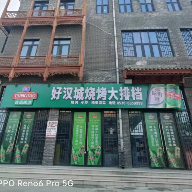 好汉城烧烤大排档