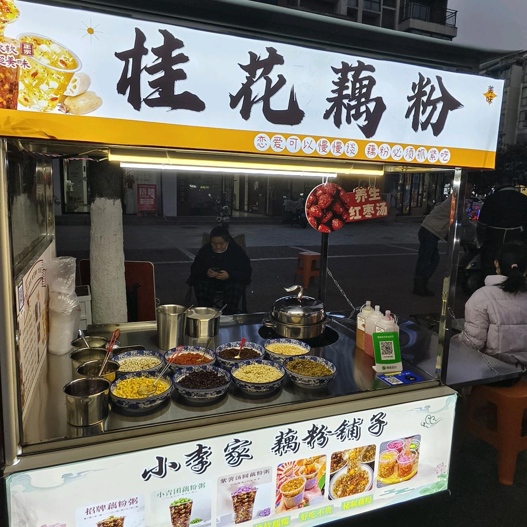 小李家*桂花桂花藕粉