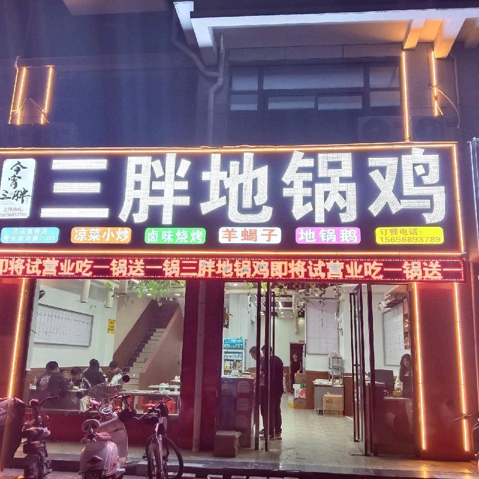 南半球 三胖地锅鸡