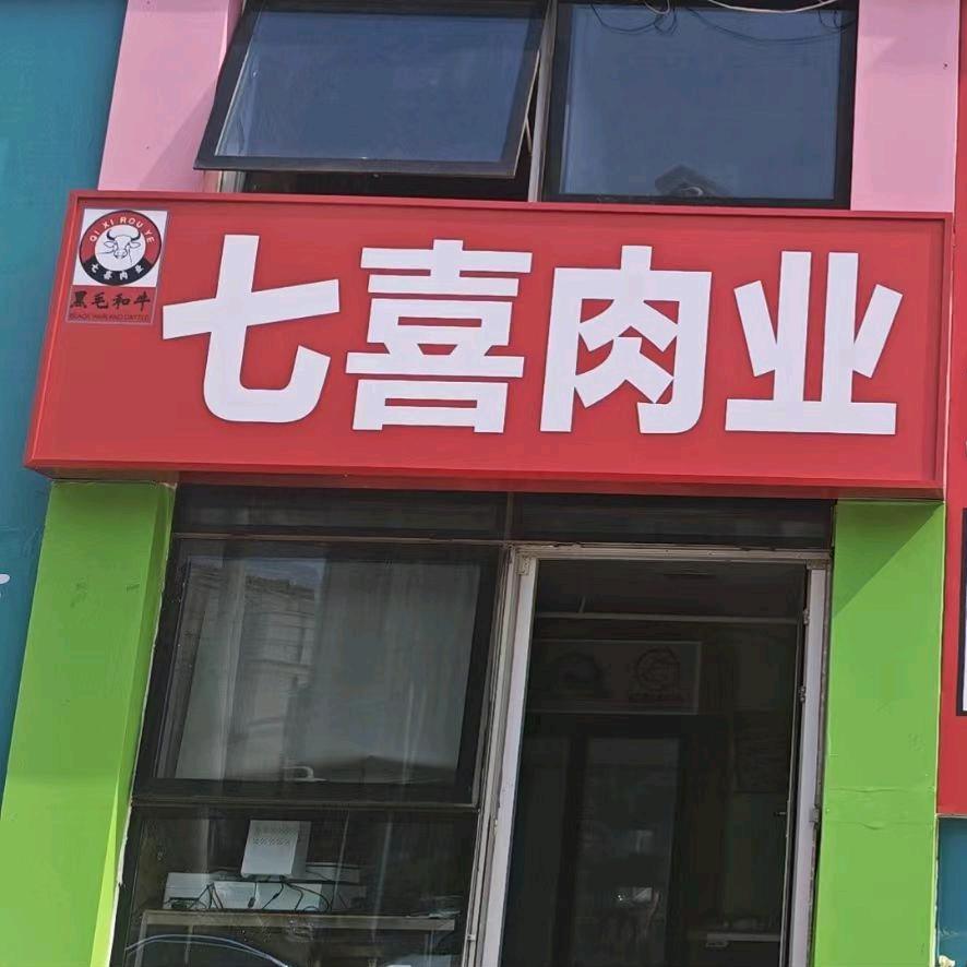 七喜肉业官方号