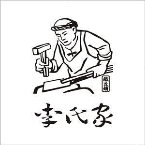 李氏家铁匠铺