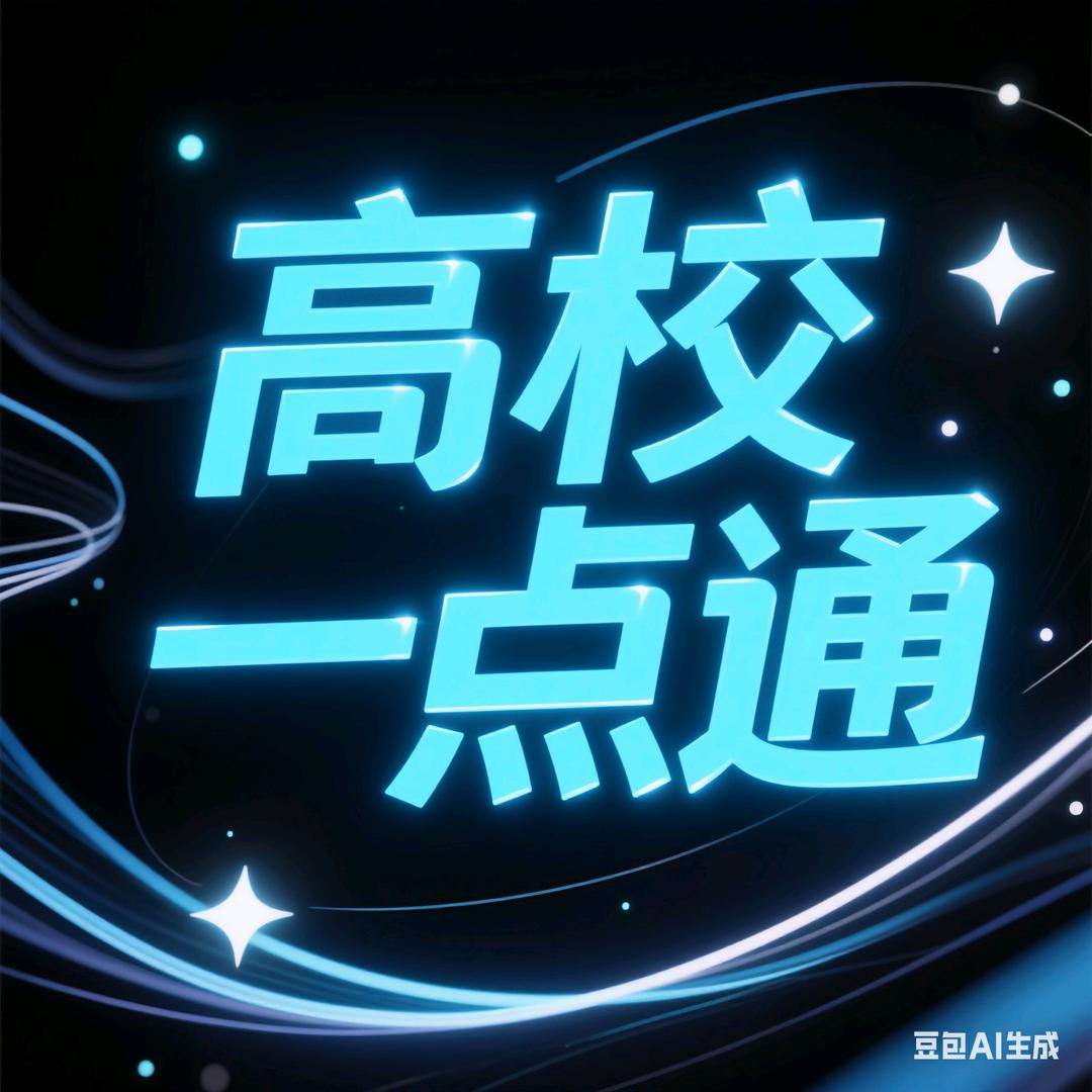高校一点通（主页有新生qun）