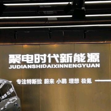 重庆聚电时代浪娃