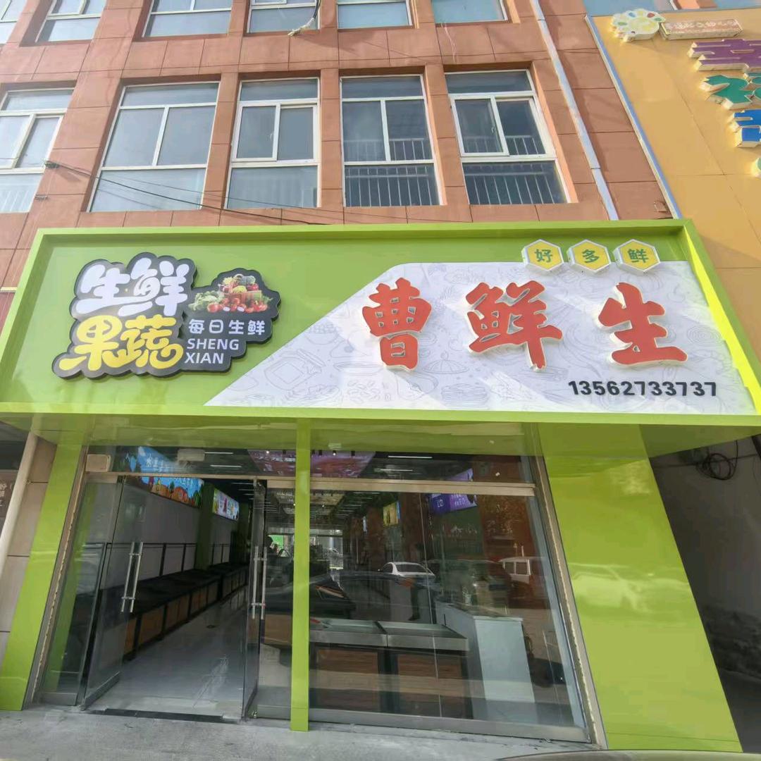 梁宝寺曹鲜生生鲜