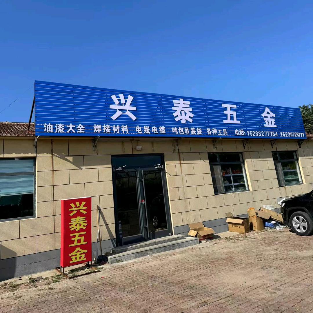 兴泰五金