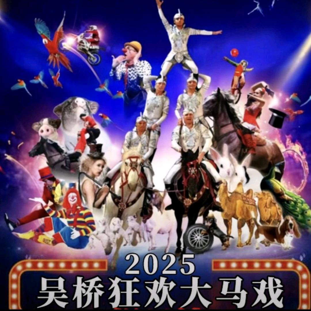 吴桥杂技马戏