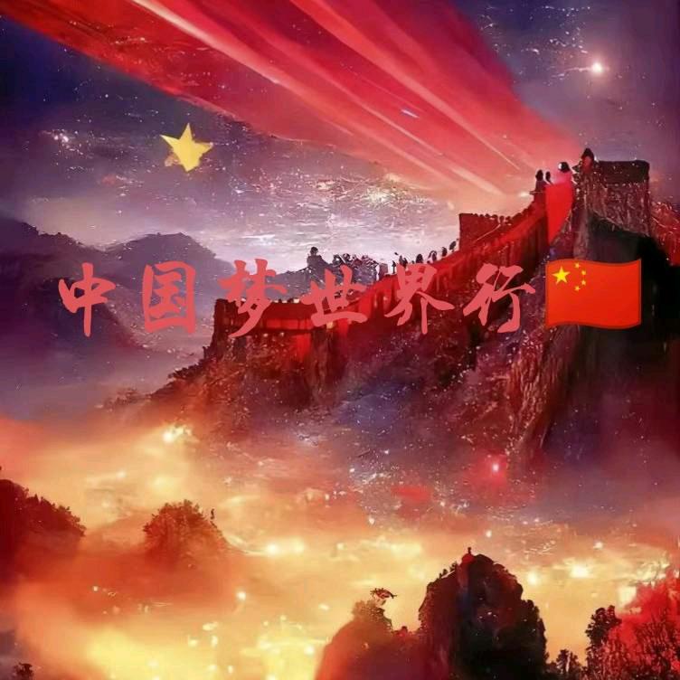 我的中国心🇨🇳
