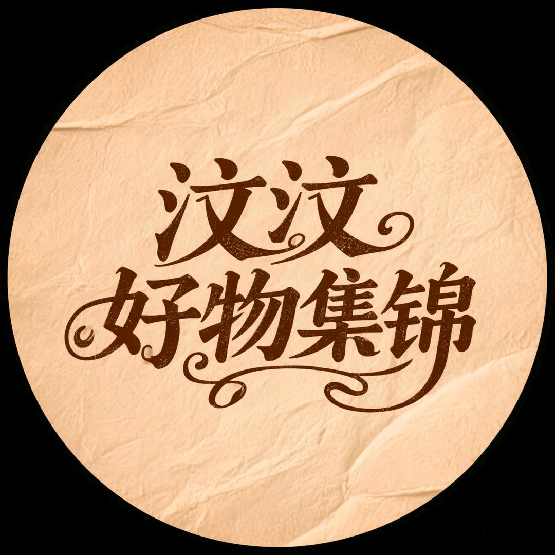 汶汶好物集锦