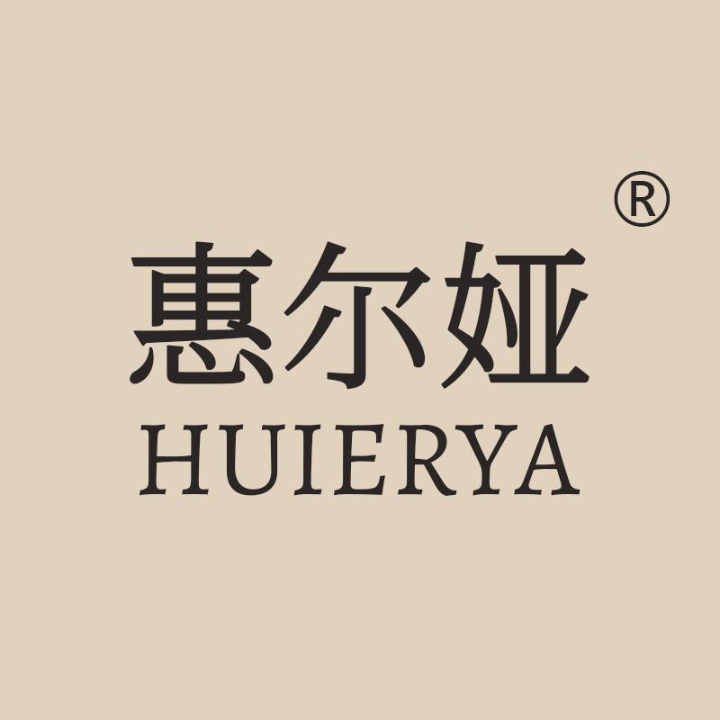 惠尔娅