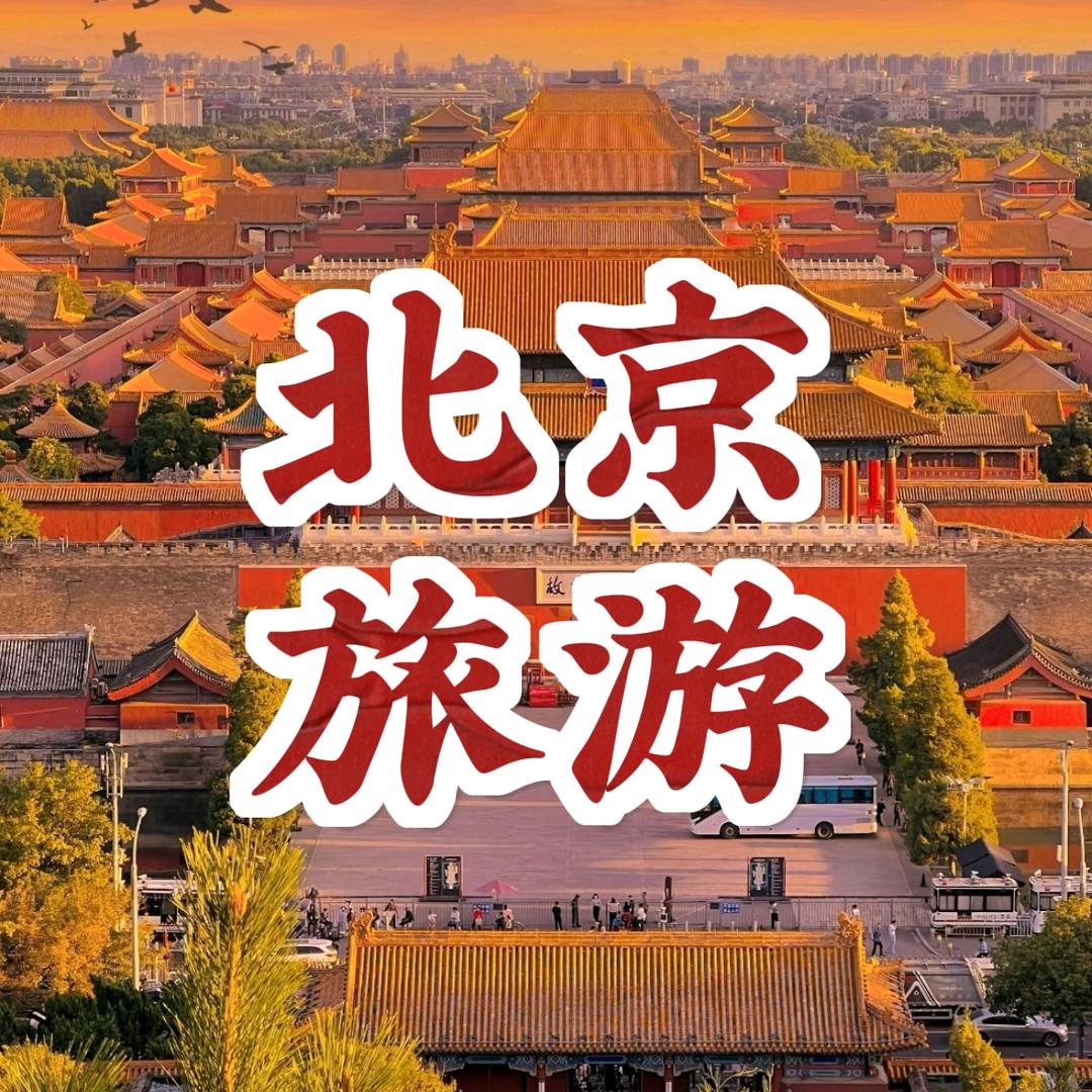 北京旅游攻略【纯玩】