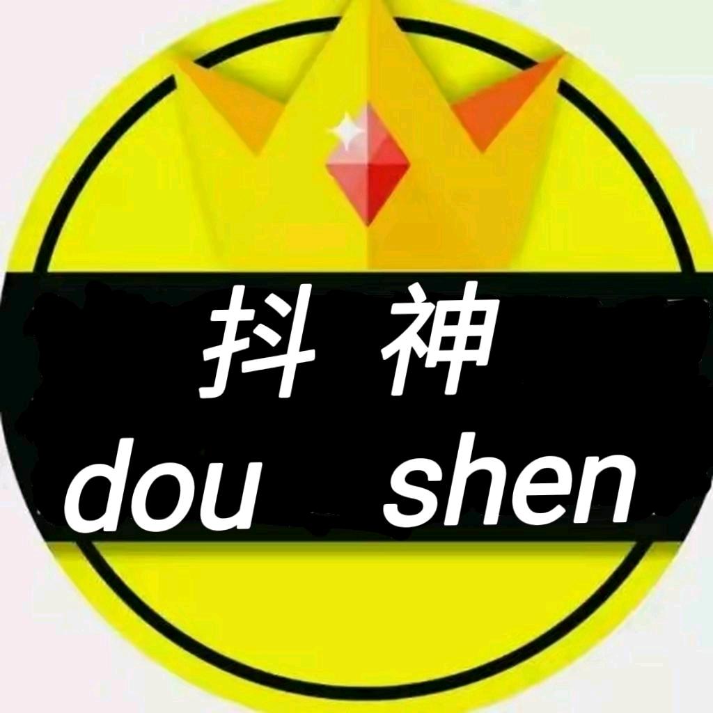 抖神