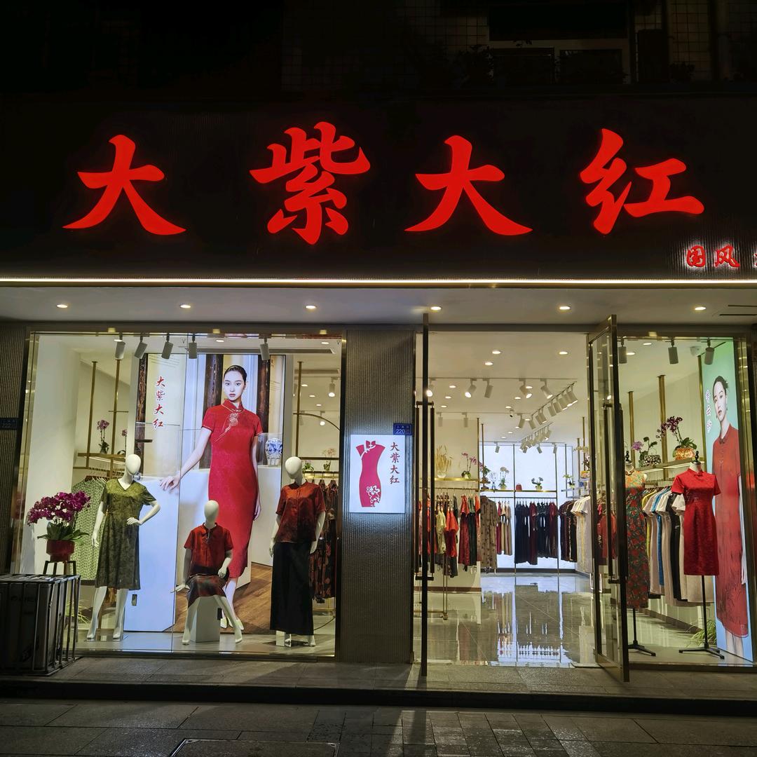 大紫大红上南街220号店