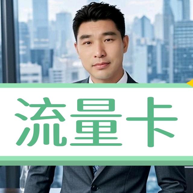流量卡