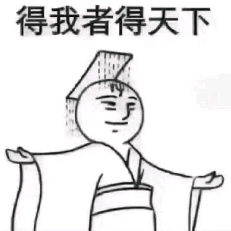 得我者得天下