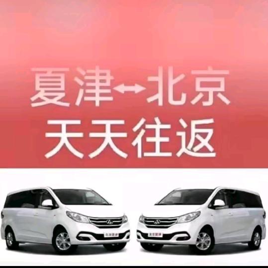 夏津北京天天往返