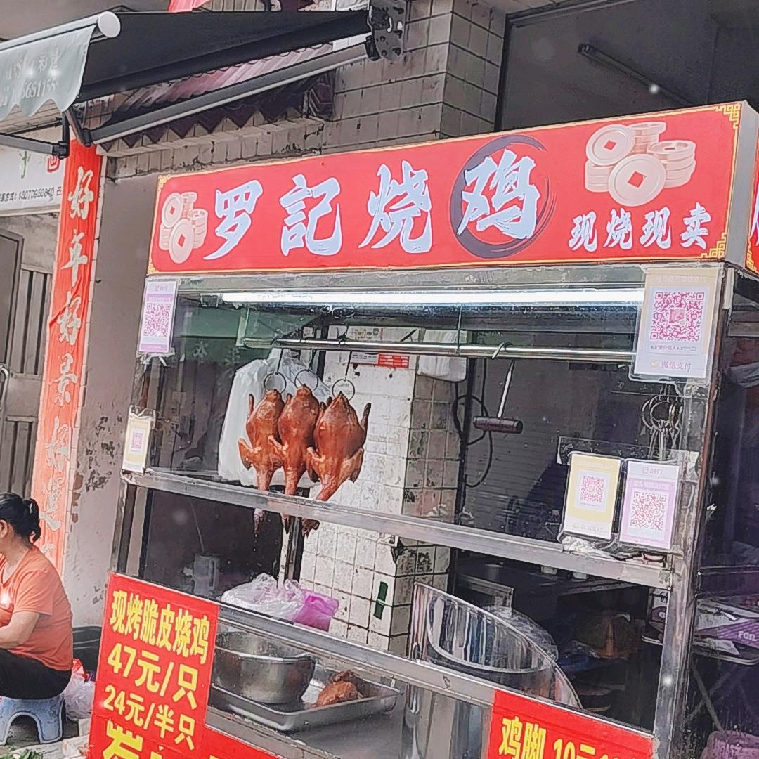 罗記烧鸡(介)