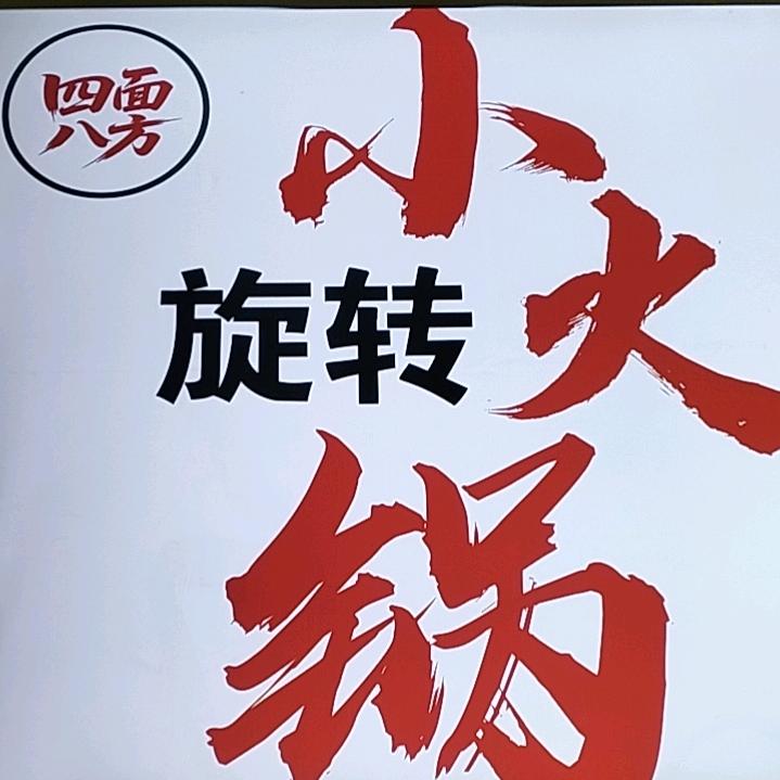 四面八方旋转小火锅