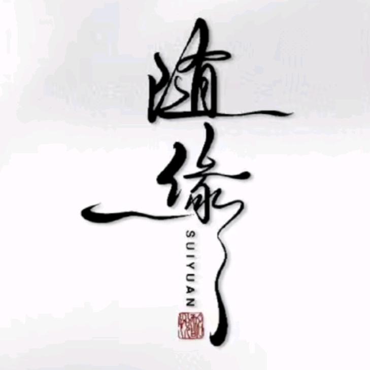 一切随✨缘