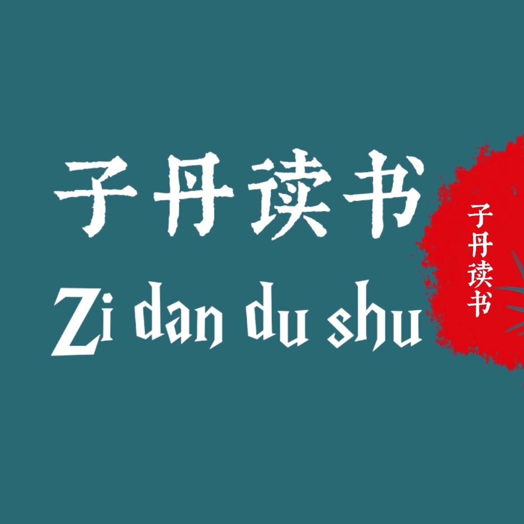 子丹读书