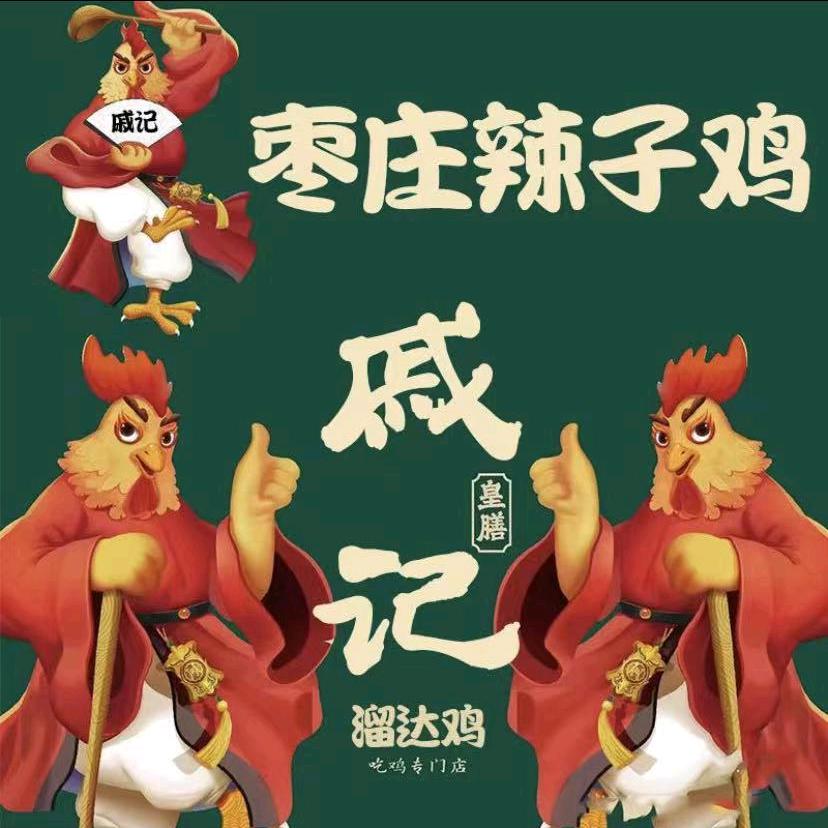 戚记枣庄辣子鸡店