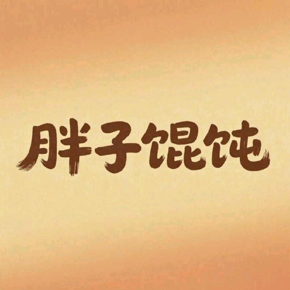 胖子馄饨