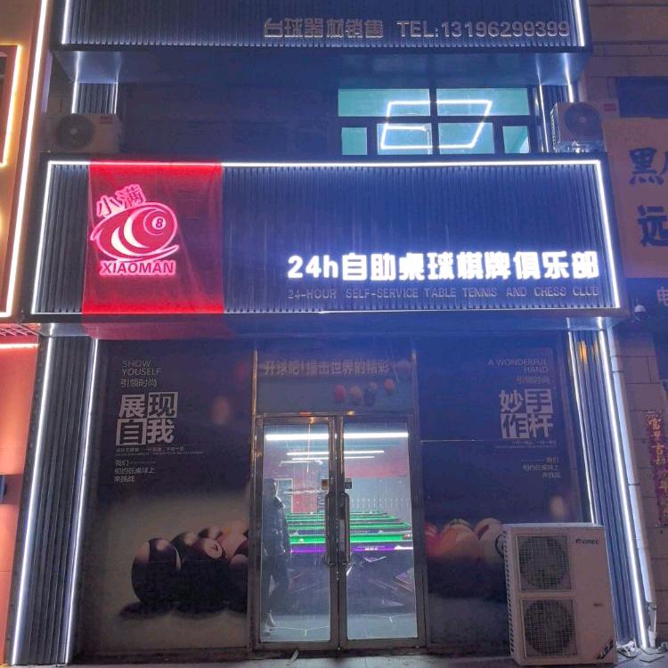小满24h自助桌球棋牌俱乐部