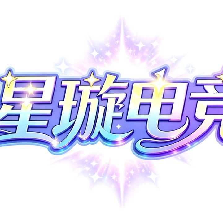 星璇电竞